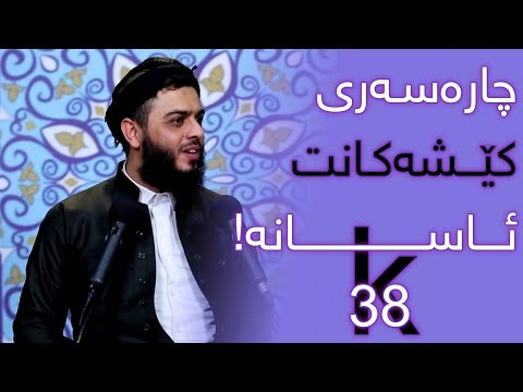 مامۆستا محمد عبدالكريم طاڵب ..ئەگەر کێشەیەکت هەیە سەیری ئەم پارچە ڤیدیۆیە بکە