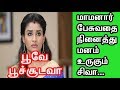 மாமனார் பேசுவதை நினைத்து மனம் உருகும