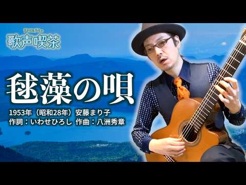 毬藻の唄