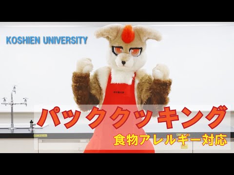 食物アレルギー対応☆パッククッキング