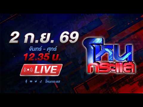 🔴LIVE โหนกระแส หมอปากแซ่บ ตามด่ายับ คนไข้สู้กลับ สุดท้ายหมอกระเด็น!