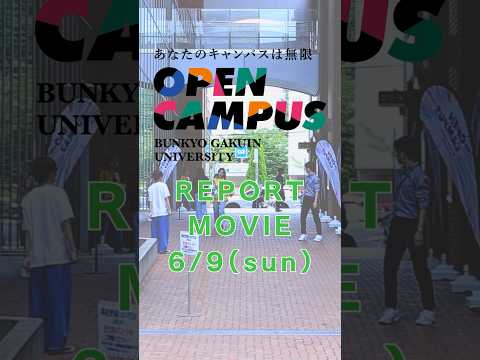 経営学科 6/9(日)オープンキャンパスレポート🎉 #文京学院大学 #大学生 #shorts #bgu #高校生 #受験生がんばれ #大学受験 #オープンキャンパス