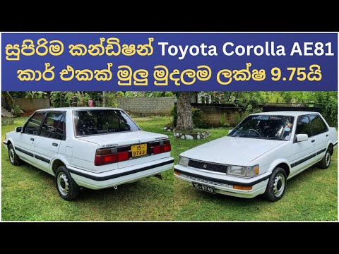 Toyota Corolla AE81 car for sale | car for sale | low budget car | car sales | vehicle sale srilanka