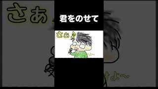 旅に出たいそんな時に歌いましょう#歌ってみた動画 #君をのせて #tanka #TANKA #タンカ