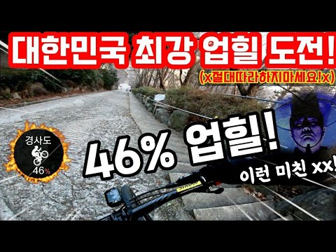 자전거의 한계라고?! 대한민국 최강 미친 업힐인 구독자 의뢰 코스! 지금 폭파 시키러 왔습니다~! feat.승학사 x절대따라하지마세요x