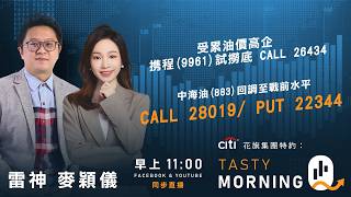 Citi花旗集團特約: Tasty Morning Q Live 2026-04-08 | 港股財經直播 | 即市分析