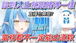 初期既沒錢也不確定能不能出道的菈米 感嘆直播也算是一種賭博呢 【hololive/ホロライブ】【雪花ラミィ】【vtuber中文翻譯】