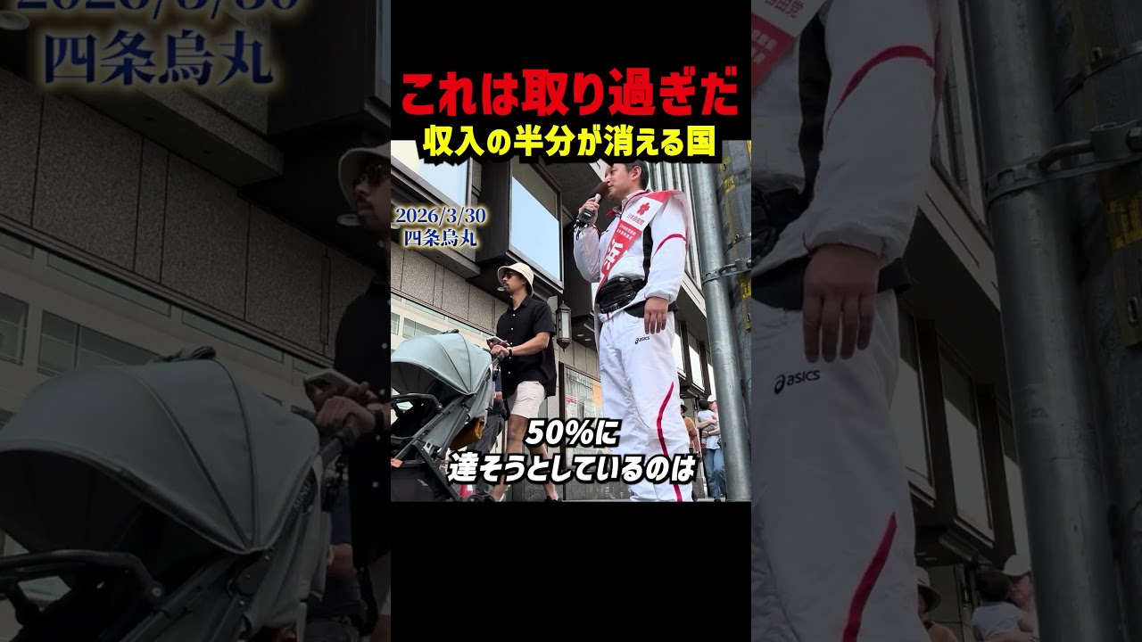 税金と社会保険料で収入の半分が消える時代へ　国民負担率50％に迫る今の日本は明らかに取り過ぎだと浜田聡が訴える　地方から減税を進める必要性を熱弁【京都府知事選2026】 #浜田聡 #日本自由党