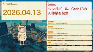 【世界AIニュース】シンガポール、Grab13のAI体験を発表【Bleep】