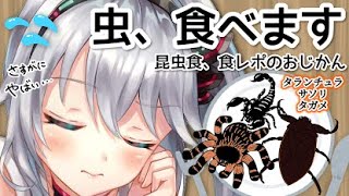 【昆虫食】【閲覧注意】昆虫食～Part２～　レベル高い虫食べてみます…😱💦
