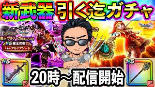 【ドラクエウォーク】ベロニカ＆ウルノーガ装備　どっちも武器引くまでガチャ！