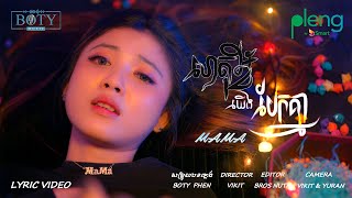 ហេតុអ្វីយើងបែកគ្នា | MaMa - Why Did It End [ COVER ]