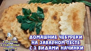Сегодня хочу поделиться с Вами рецептом домашних чебуреков приготовленных на заварном тесте с двумя видами начинки - это сырная начинка с помидорами и классическая с