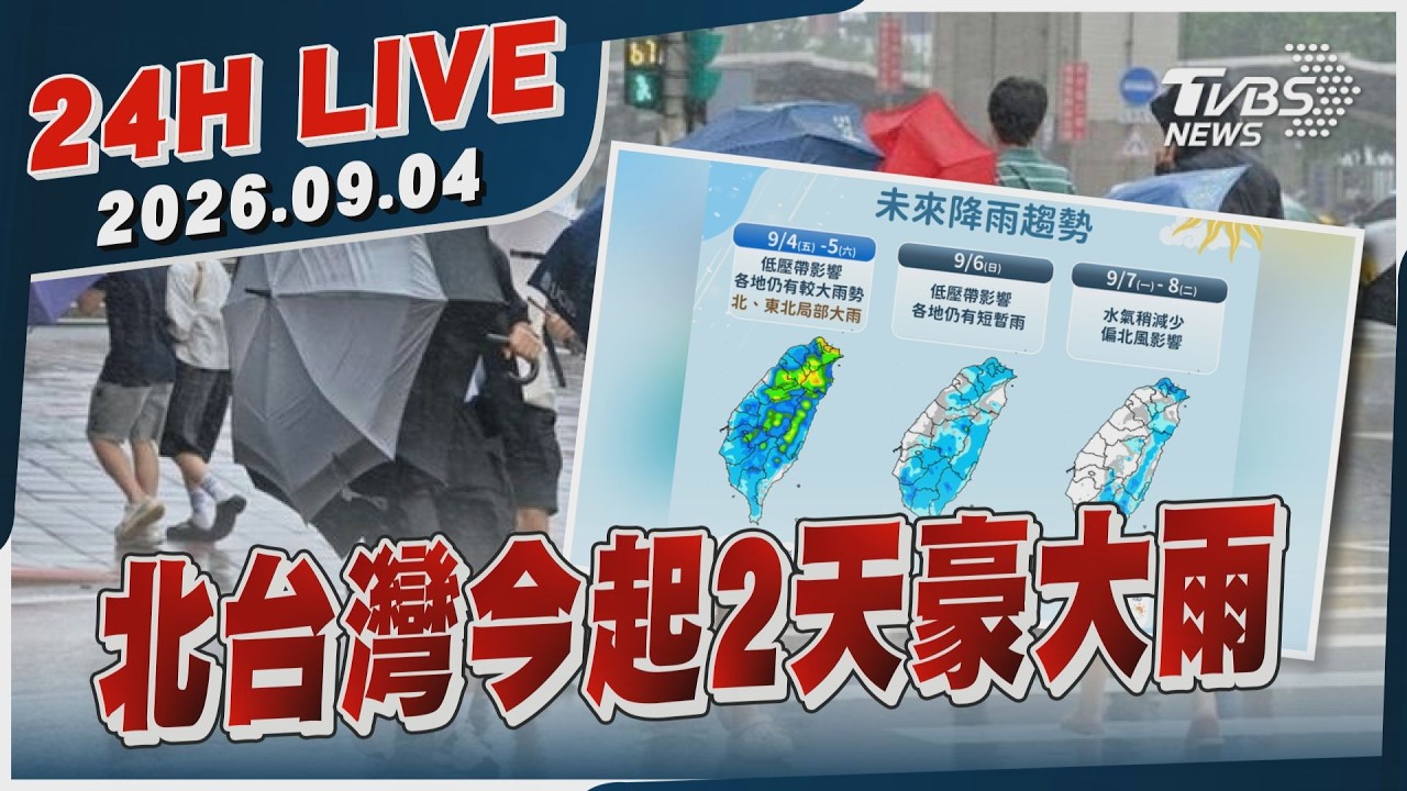 【LIVE】 北台灣今起2天豪大雨｜20260904｜TVBS新聞網