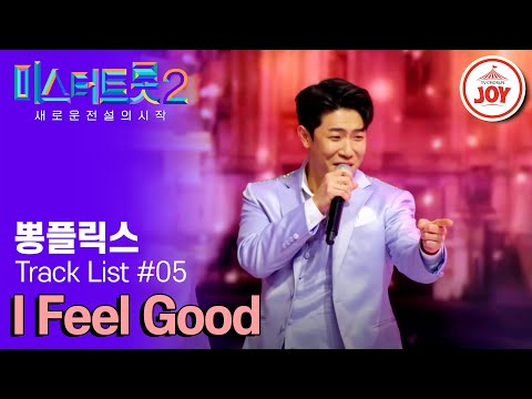 [미스터트롯2]미국춤 작렬! 찐~득한 미국 본토 야성미 가득 뽕플릭스의 ’i feel good’(230209 방송)