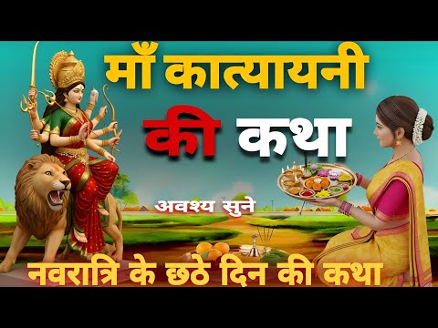 कात्यायनी माता की कथा ~ Katyayani Mata Ki Katha | नवरात्रि की कथा | Navratri Vrat Katha