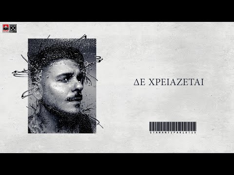 Video thumbnail for Δε Χρειάζεται (De Xreiazetai)
