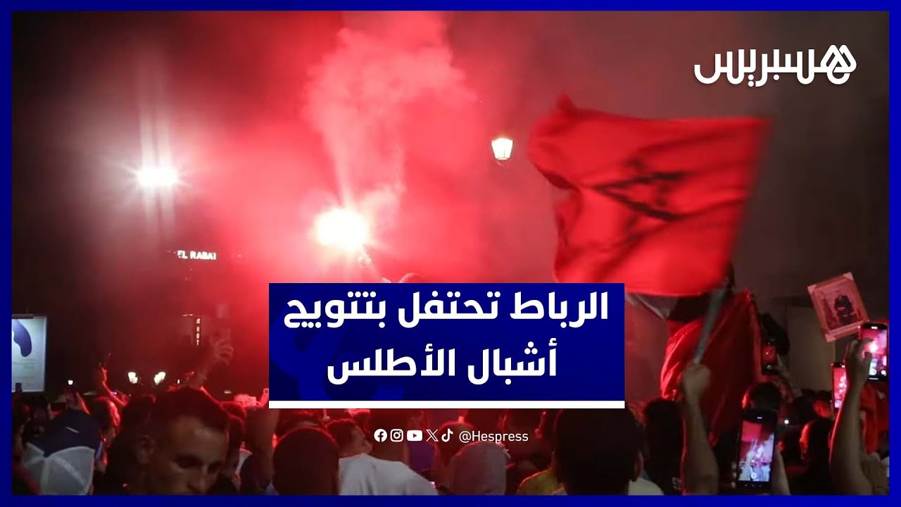 أجواء خرافية في الرباط بعد التتويج العالمي للأشبال thumbnail