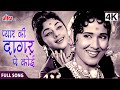 4K Pyar Ki Dagar Pe Koi Jis Desh Men Ganga Behti Hai 1960 Lata Mangeshkar Asha Bhosle