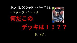 【東大生のシャドバ実況】#11　何だこのデッキは！！？？ part2　新環境　マスターランク【シャドウバース実況】