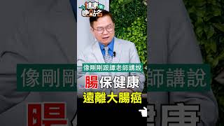 腸保健康遠離大腸癌【健康晚點名】EP31 #健康晚點名 #珮薰 #大腸癌 #蕭敦仁 #譚敦慈