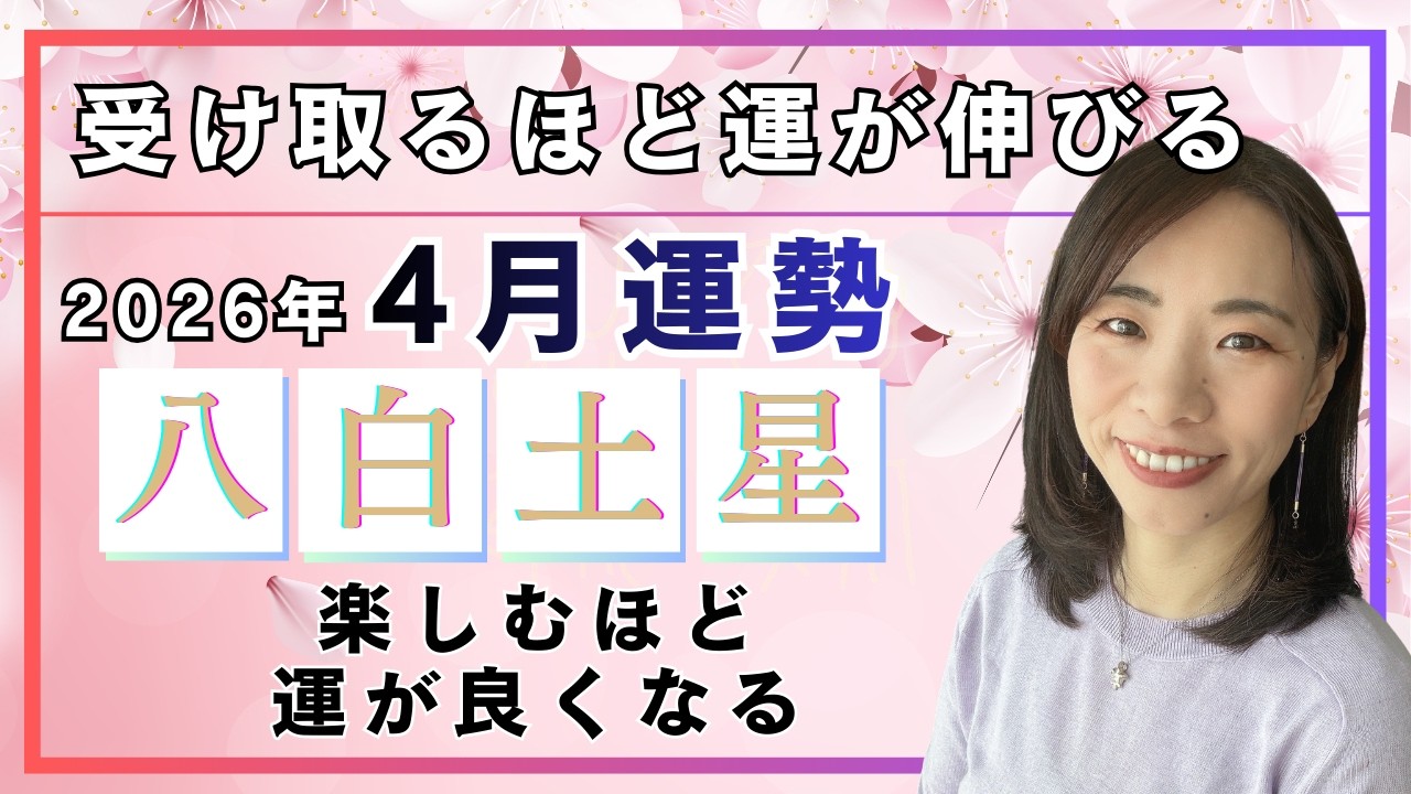 【2026年4月】八白土星さん運勢❗️収穫期❤️受け取るほど運が伸び、楽しむほど運が良くなる‼️