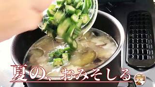 夏のお味噌汁｜なす・オクラ・みつばの簡単レシピ #夏レシピ #味噌汁 #japanesefood