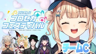 【 ＃にじプロセカフェス 】Cチーム、頑張るぞっ！！！！ 【 鏑木ろこ￤にじさんじ 】
