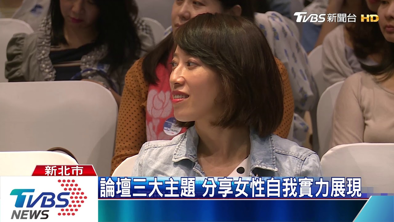 新北女力論壇 跨世代優秀女性經驗分享