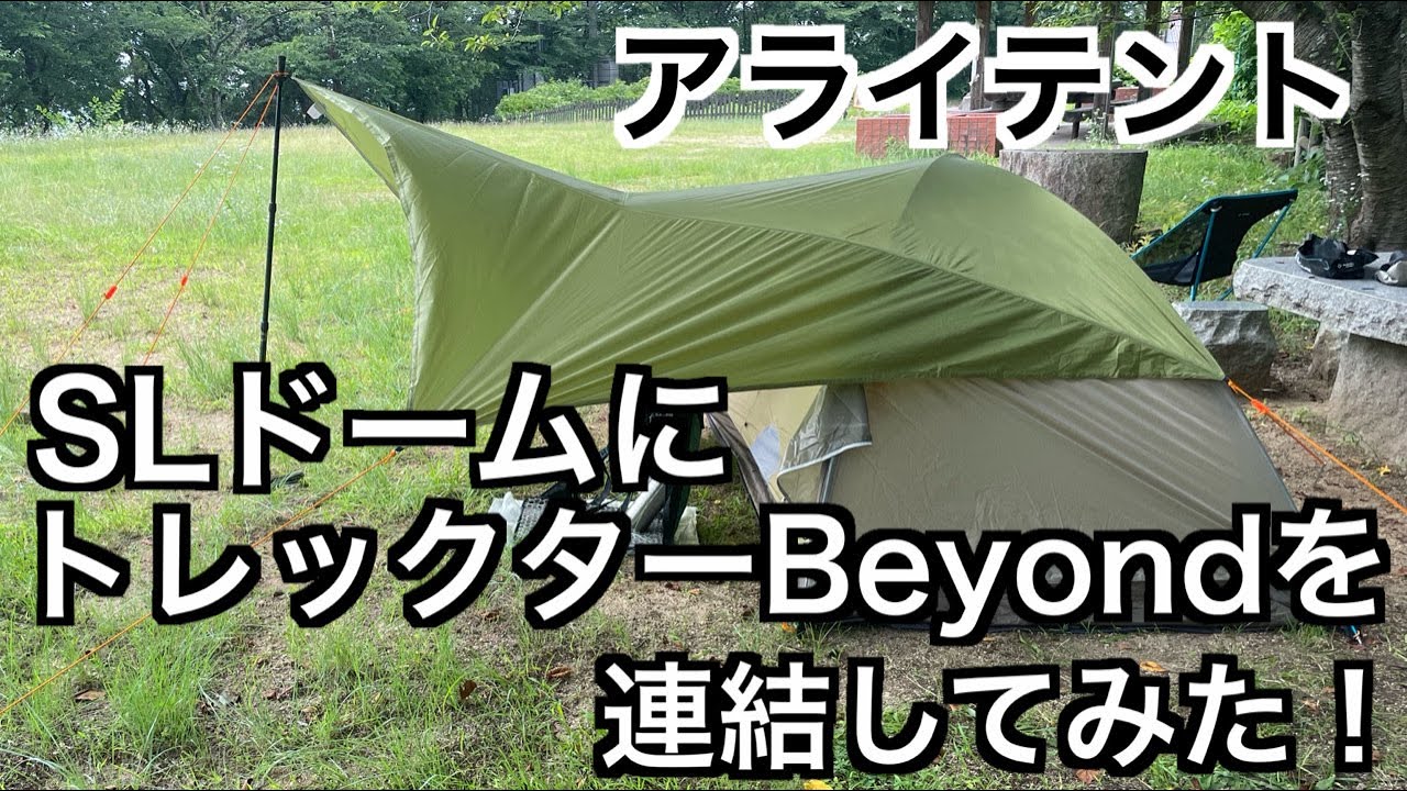 「SLドーム」に「トレックタープBeyond」を連結してみた！【アライテント】コンパクトポール150・200