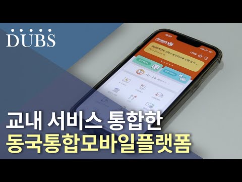 교내 서비스 통합한 동국통합모바일플랫폼