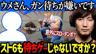 スト6が予想以上にテンポの遅いゲームであると感じる理由【ウメハラ】【梅原大吾】【切り抜き】