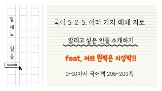 5학년 2학기 국어 5단원 여러 가지 매체 자료 9~10차시 (국어책 206~209쪽)