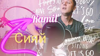 Ramil - Сияй гитара Cover версия