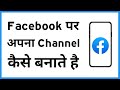 Facebook Channel Kaise Banaye Facebook Channel Kaise Banaen Facebook Per Channel Kaise Banaen