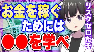 - 【フェルミ】※お金を稼ぐために必要な知識【切り抜き/サクッと学べる】