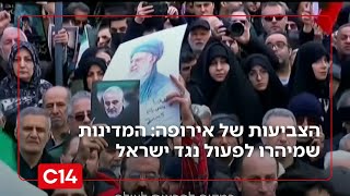 הצביעות של אירופה: המדינות שמיהרו לפעול נגד ישראל | החדשות (חדשות ערוץ 14) - התמונה מוצגת ישירות מתוך אתר האינטרנט יוטיוב. זכויות היוצרים בתמונה שייכות ליוצרה. קישור קרדיט למקור התוכן נמצא בתוך דף הסרטון