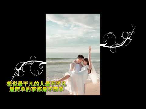 平凡不平凡-------公益歌曲滚动歌词想说最平凡的人最不平凡，最简单的事都最不简单