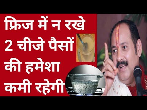 फ्रिज में ये 2 चीज मत रखना कभी वरना लक्ष्मी कभी नहीं रुकेंगी घर में | pradeep Mishra ji sehore wale