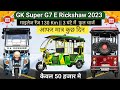 GK E Rickshaw 2023 GK ER India G7 E Auto Rickshaw Offer Only For 50 Thousand Range 130 Km R