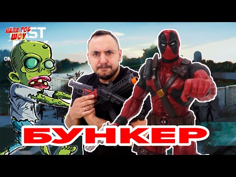 Папа РОБ и ДЭДПУЛ продолжают зачищать бункер АЛЬФА! Обзор LAST DAY ON EARTH! 13