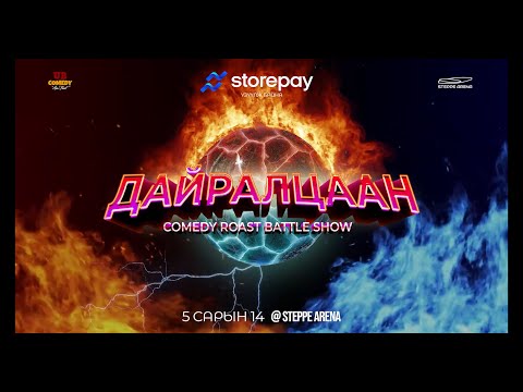 Дайралцаан "SAVAGE" ГАНАА