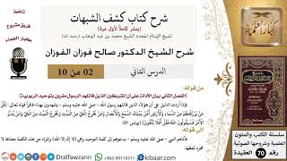 2 من 10/شرح كشف الشبهات/المشركون الذين قاتلهم الرسول مقرون بتوحيد الربوبية/صالح الفوزان/العقيدة image