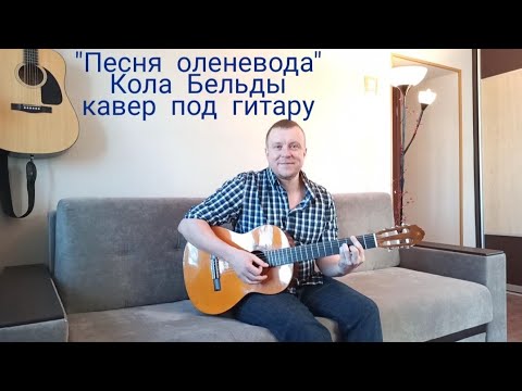 "ПЕСНЯ ОЛЕНЕВОДА" Кола Бельды- кавер под гитару "Макс Гитарист"