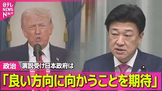 【政治】トランプ氏演説受け日本政府「良い方向に向かうことを期待」──政治ニュースまとめ （日テレNEWS LIVE）