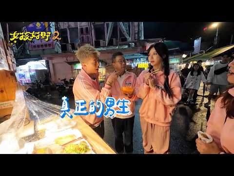 「全民表妹」李雅英來了!! 台韓啦啦隊的對決~羅東夜市美食爭霸│【女孩好野2】預告