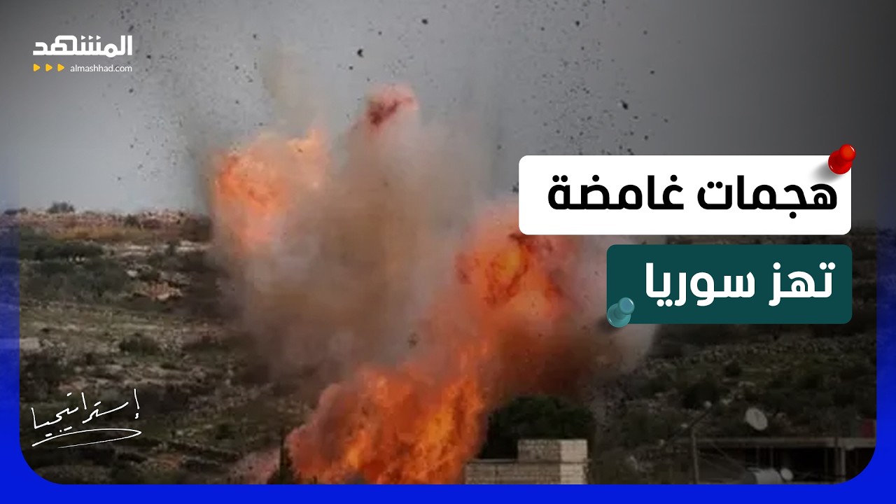 هجمات غامضة تهز سوريا.. من يحرك خلايا الظل ضد الشرع؟    - استراتيجيا