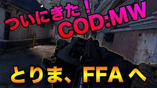 #1【FPS】京大生のCOD：MW実況プレイ