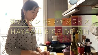 【パリの暮らしVlog】残りワイン de ハヤシライス(再ロックダウン19日目)