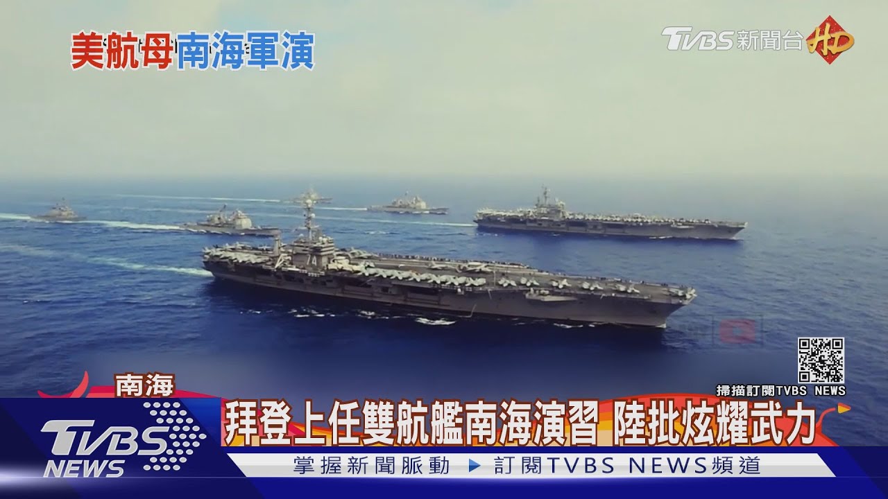 拜登上任雙航艦南海演習 陸批炫耀武力